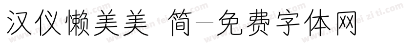 汉仪懒美美 简字体转换